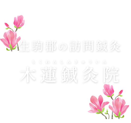 生駒郡の訪問鍼灸 木蓮鍼灸院 もくれんしんきゅういん