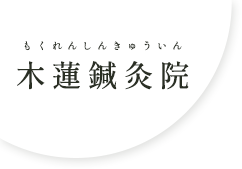 【生駒郡】肩こり・腰痛・頭痛なら訪問鍼灸｜木蓮鍼灸院