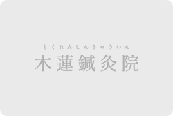 【生駒郡】肩こり・腰痛・頭痛なら訪問鍼灸｜木蓮鍼灸院