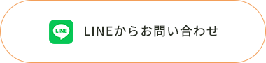 LINEからお問い合わせ