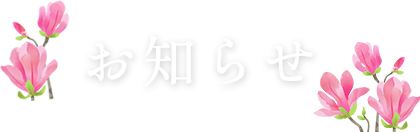 お知らせ