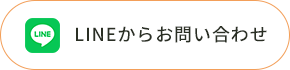 LINEからお問い合わせ