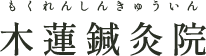 木蓮鍼灸院