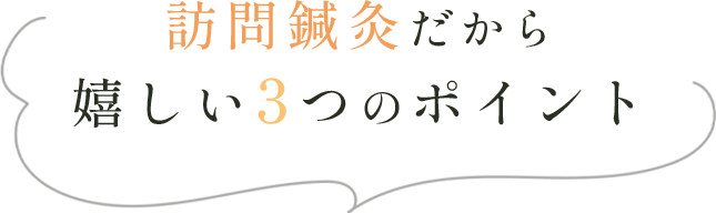 訪問鍼灸だから嬉しい3つのポイント