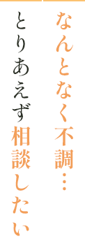 なんとなく不調…とりあえず相談したい